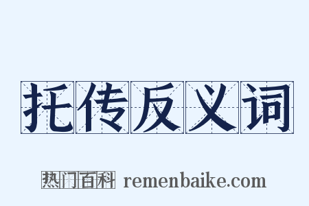 托传反义词是什么意思的图片